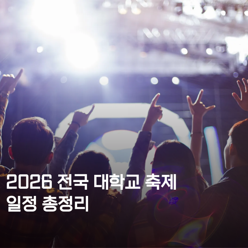 2026 전국 대학축제 일정 9월 10월 대학교 축제 라인업 한눈에 정리