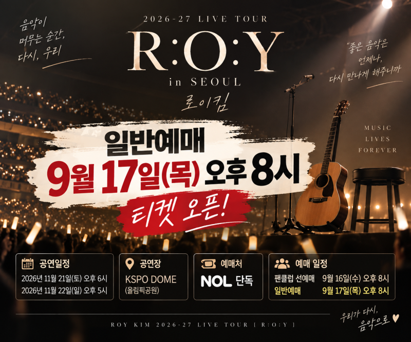 2026 로이킴 콘서트 서울｜9월 17일 일반예매·KSPO DOME 좌석 가격·티켓팅 총정리