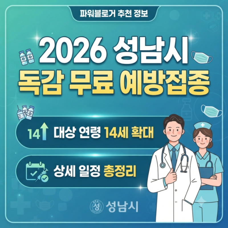 2026년 성남시 독감예방접종 무료 대상 및 일정 총정리 (14세 확대!)