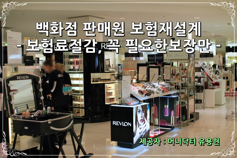 백화점 판매원 보험재설계 추천 : 보험료절감, 꼭 필요한보장으로만
