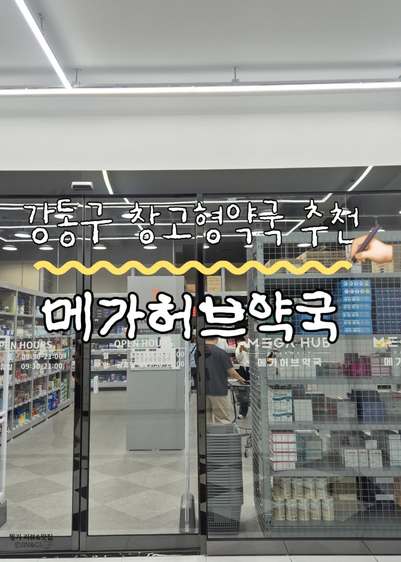 200평대 대형 강동구 창고형약국 추천 메가허브약국 추천제품 비타민 상비약 구매후기