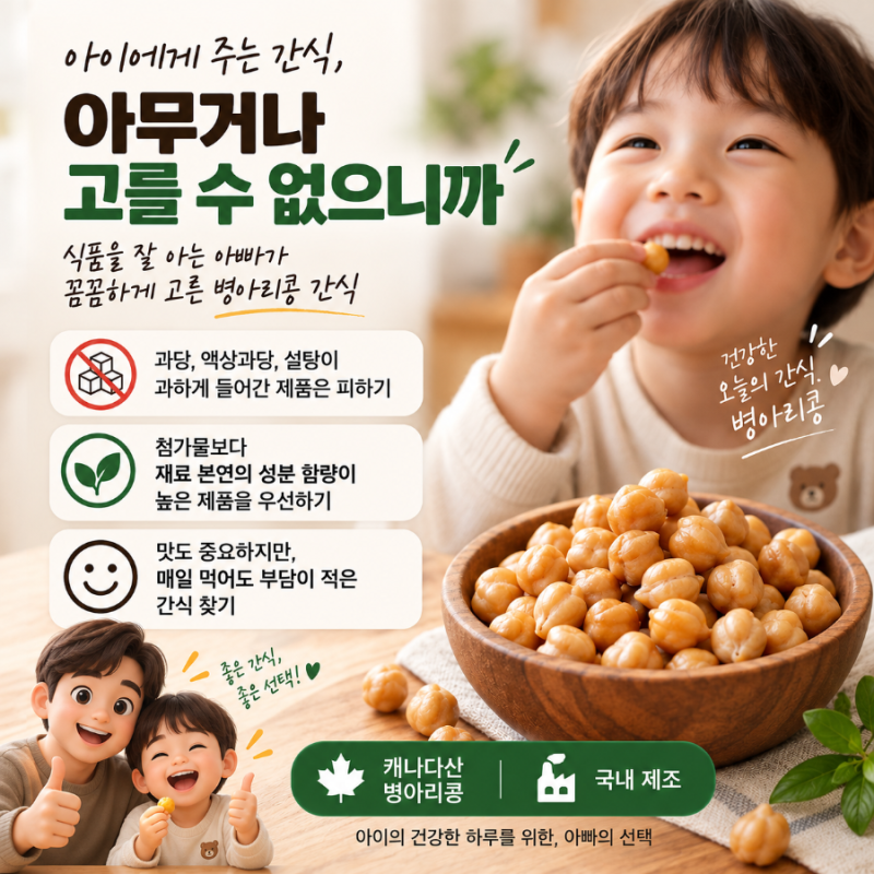 아이간식으로 병아리콩, 아빠가 고른 기준. 캐나다산, 국산제조. (중국산아님)