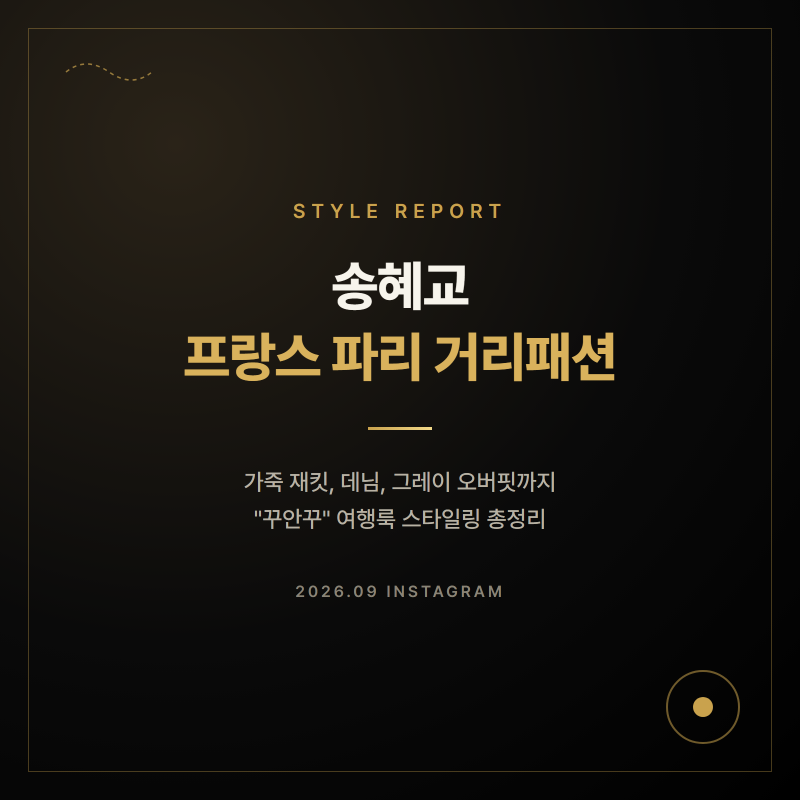 송혜교 프랑스 파리 거리패션, 꾸안꾸 여행룩 스타일링 정리