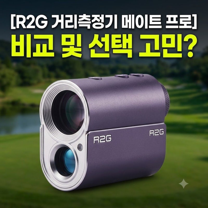 R2G 거리측정기 메이트 프로 vs 미니 라인업 핵심 비교 및 선택 기준