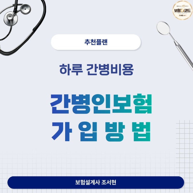 하루 간병비용 부담 줄이는 간병인보험 가입방법