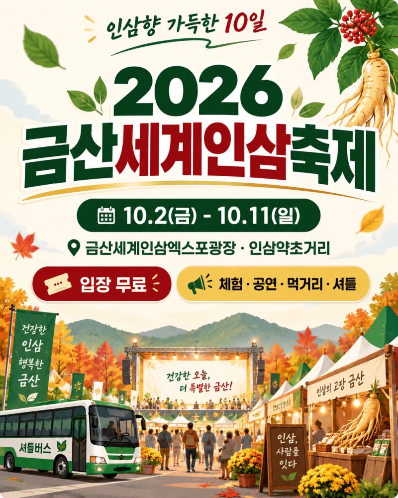 2026 금산인삼축제 일정 주차 셔틀버스 라인업 프로그램 총정리