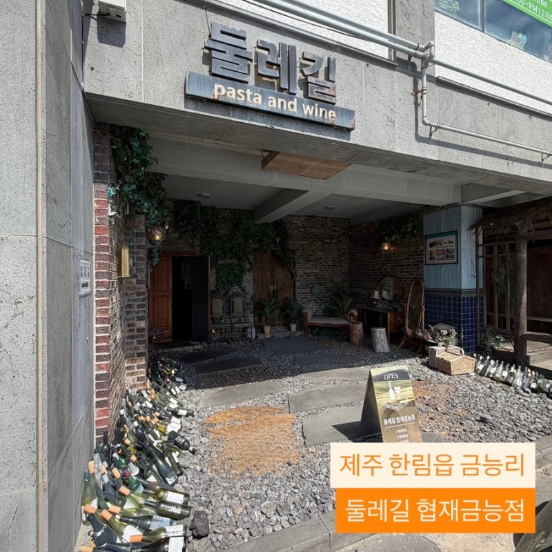 [둘레길 협재금능점]_ 제주흑돼지오믈렛 • 고사리봉골레파스타 • 흑돼지가츠산도 | 제주 ....