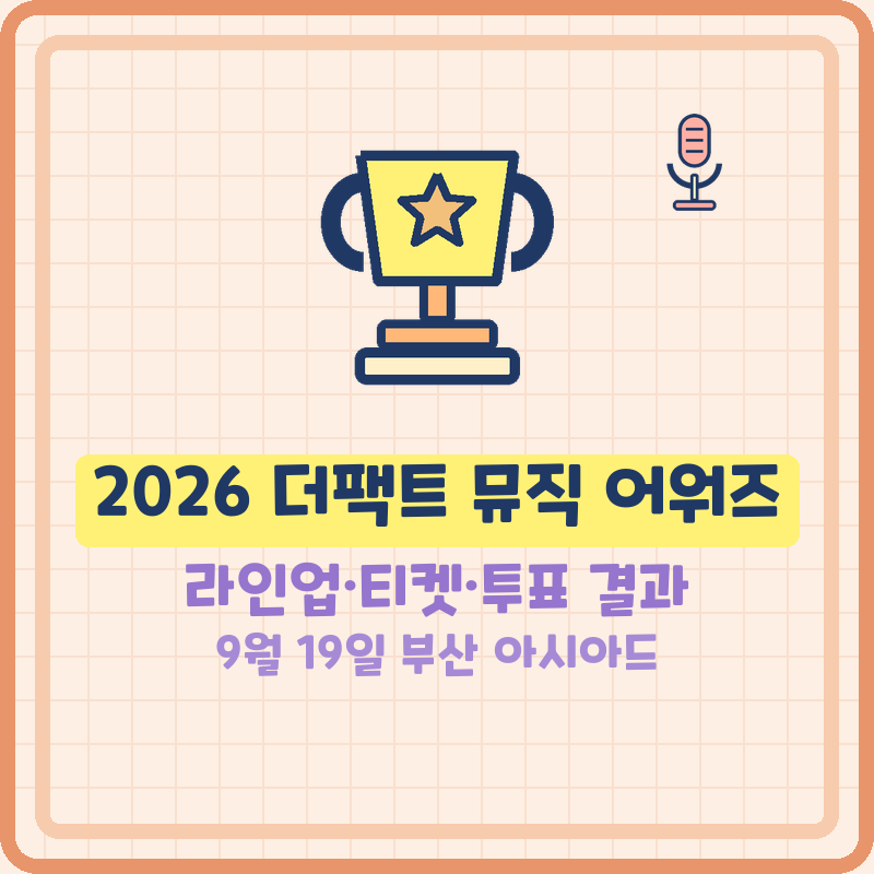 2026 더팩트 뮤직 어워즈 라인업 티켓팅 가격 투표, 임영웅 출격 부산 아시아드 시간 치지직