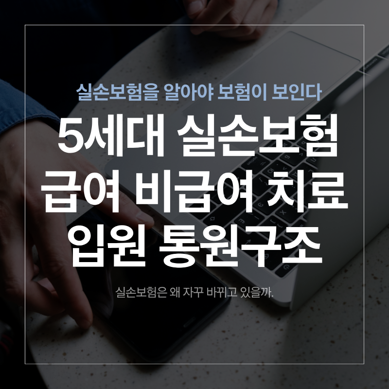 5세대 실손보험을 급여 비급여를 알아야 필요한 보장을 분석할수 있다.