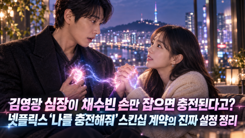 김영광 심장이 채수빈 손만 잡으면 충전된다고? 넷플릭스 ‘나를 충전해줘’ 10월 9일 공개, ....