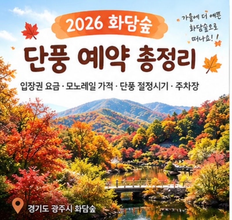2026 화담숲 단풍 예약 총정리｜입장권 요금·모노레일 가격·단풍 절정시기·주차장
