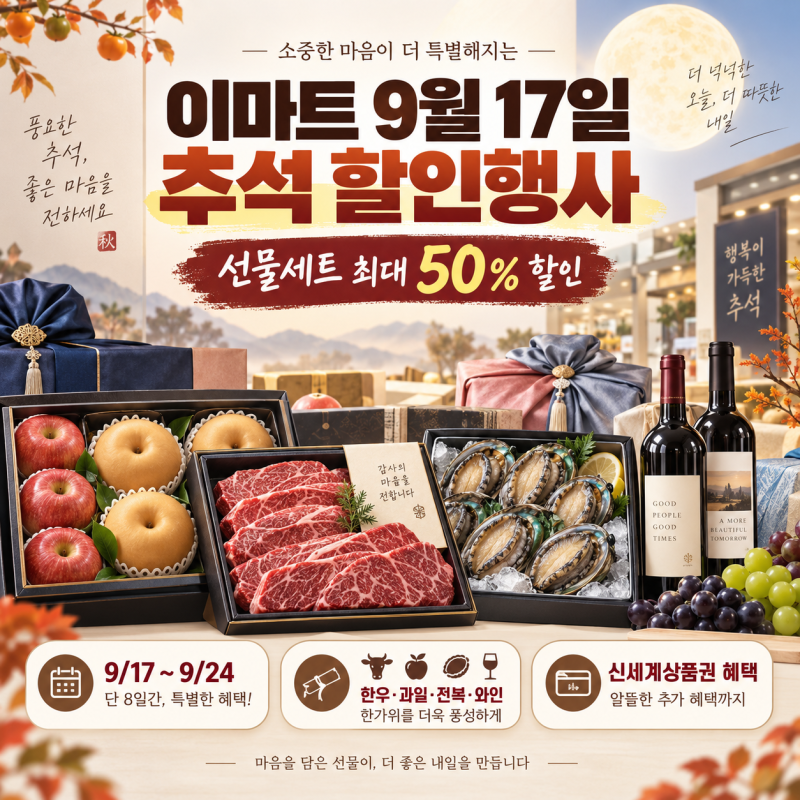 2026 이마트 9월 17일 추석 할인행사 총정리(선물세트 최대 50%·한우·과일 가격)