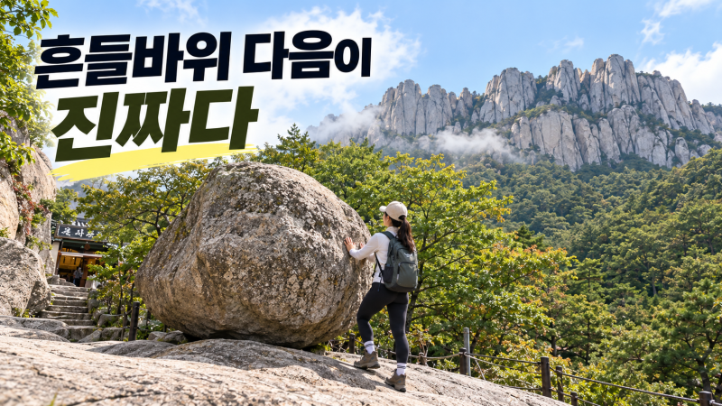 설악산 울산바위 등산코스, 흔들바위부터 정상 계단까지