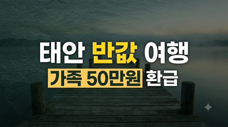 태안 가볼만한곳 추천: 반값 여행 가맹점 숙소 예약과 대하축제 맛집·물때표 팁