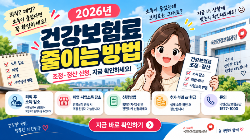 2026 건강보험료 줄이는 방법, 소득 줄었다면 조정·정산 신청 확인하세요