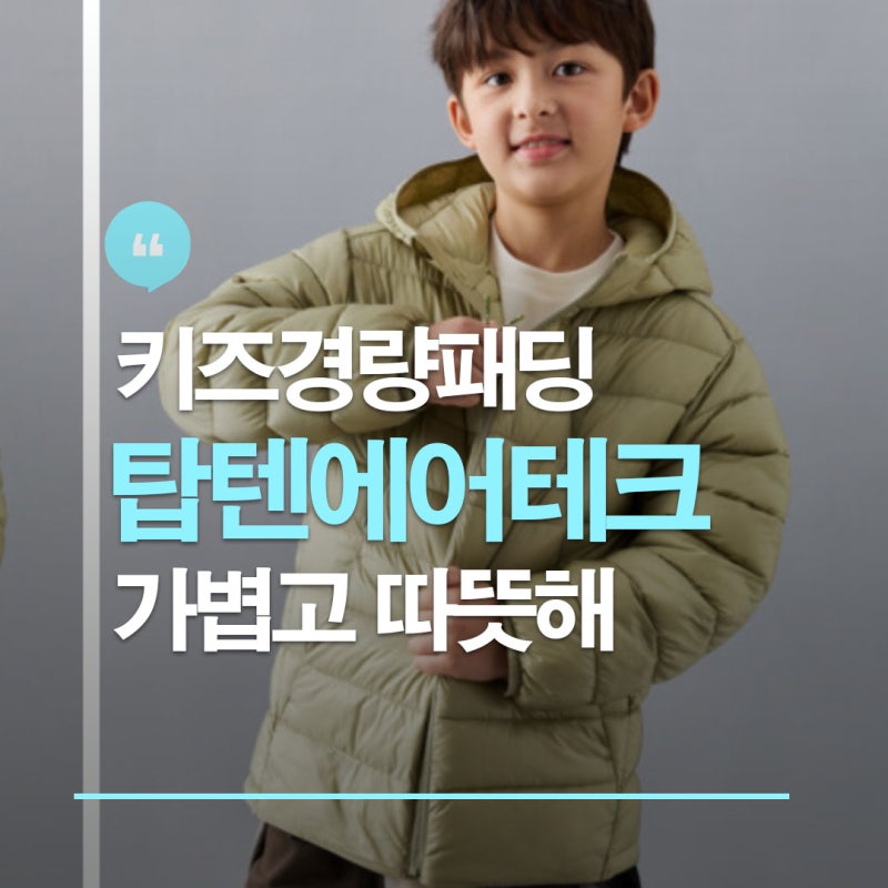 초등 아우터 추천/ 가볍고 따뜻한 탑텐키즈경량패딩