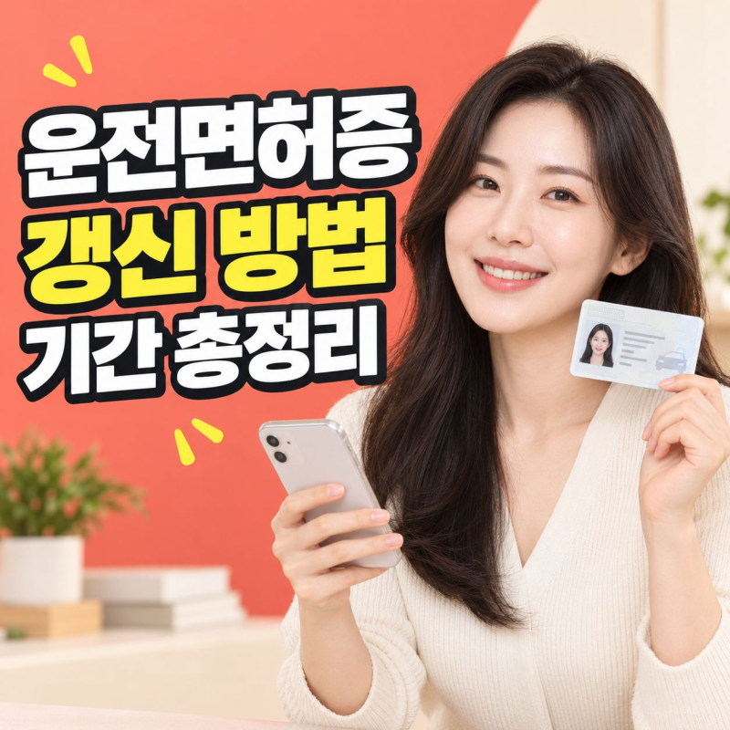 운전면허증 갱신 방법과 기간 총정리