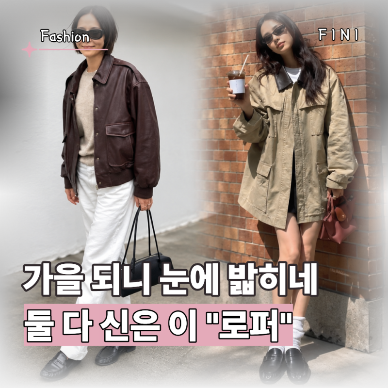 "가을 되니 이런 신발 눈에 들어오네" 김나영·손연재가 나란히 신은 로퍼