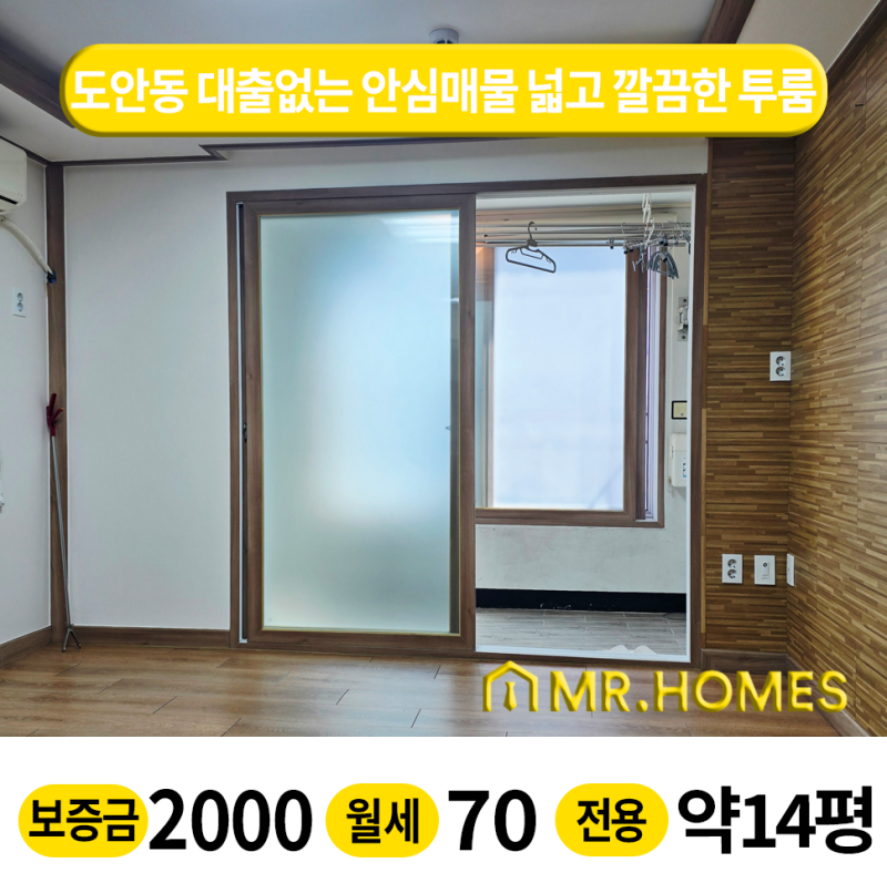 대전 도안동 투룸 전세｜1억 융자없는 넓은 2룸, 남향·주차 가능
