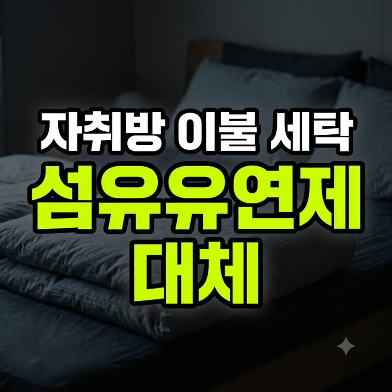 자취방 이불 세탁할 때 섬유유연제 대신 쓰기 좋은 꿀팁