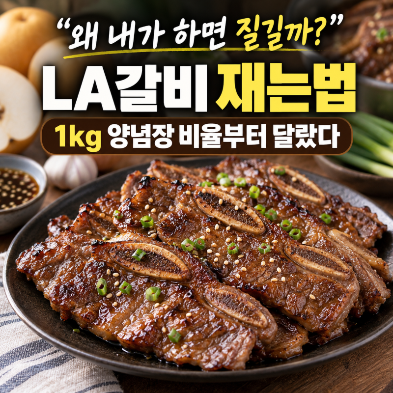 “왜 내가 하면 질길까?” LA갈비 재는법, 1kg 양념장 비율부터 달랐다