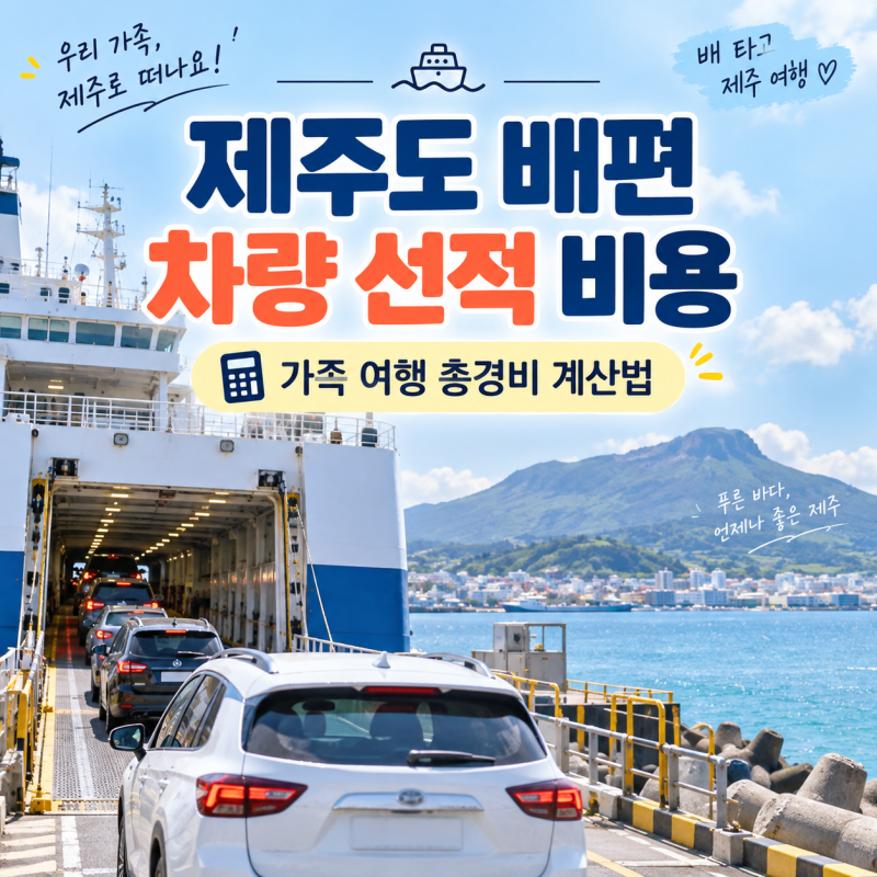 제주도 배편 차량 선적 비용 가족 여행 총경비 계산법