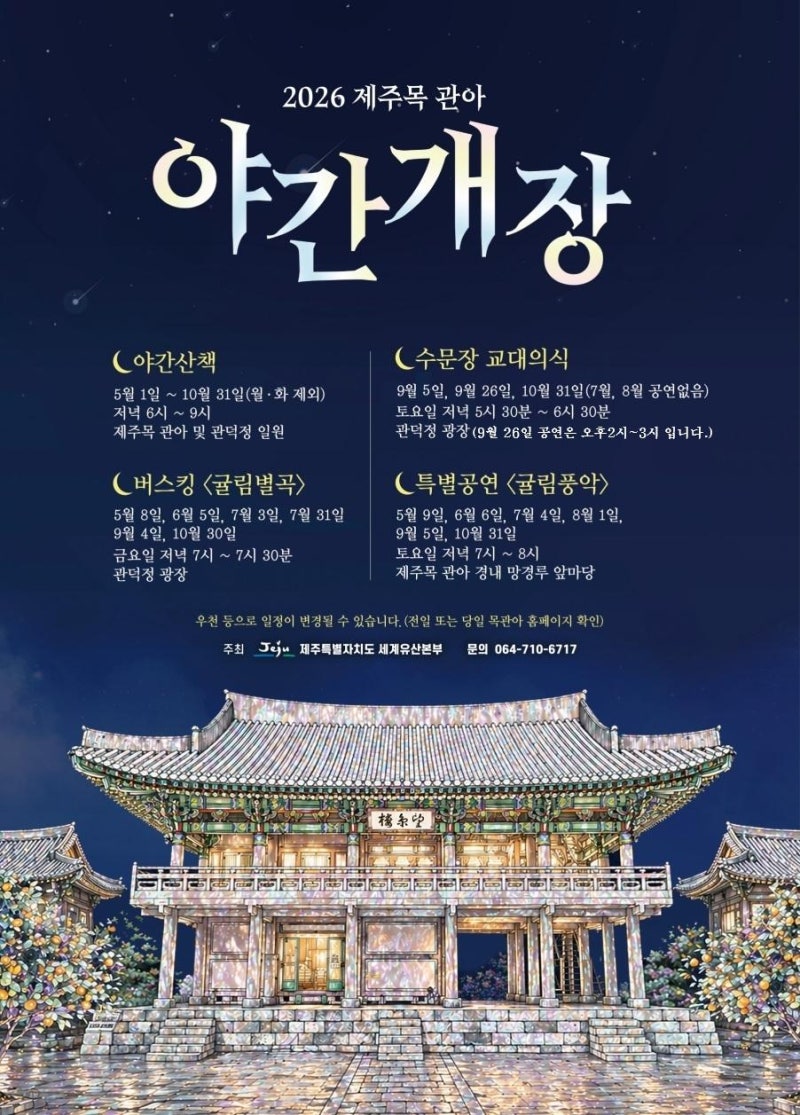2026 제주 추석 행사 연휴에 여기 안 가면 아쉬운 제주시 볼거리 5곳