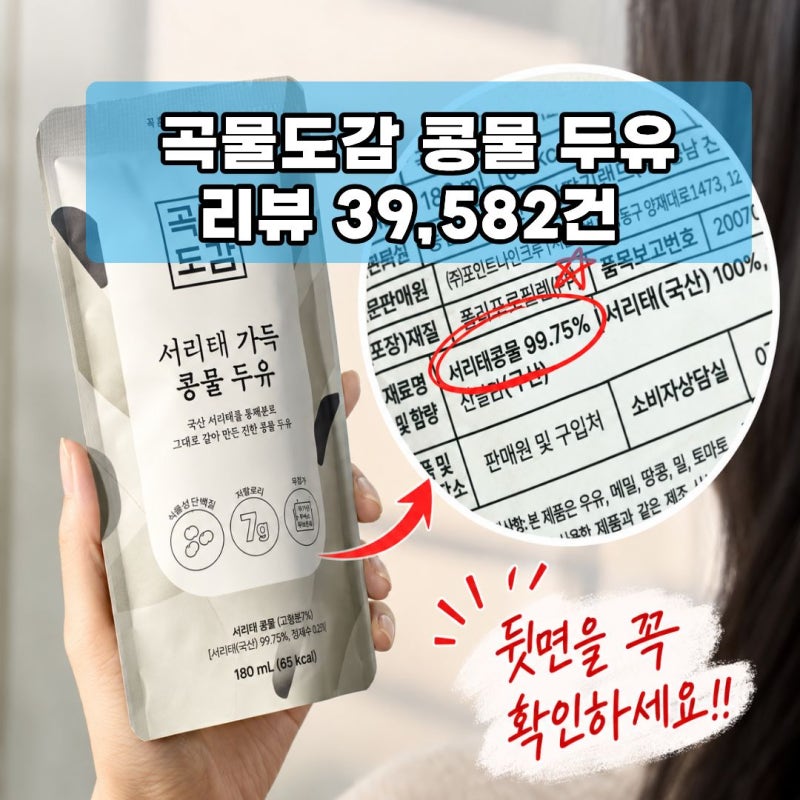 곡물도감 서리태 콩물 두유 국산 무가당 검은콩 맷돌 고단백(+아침식사 대용 추천)