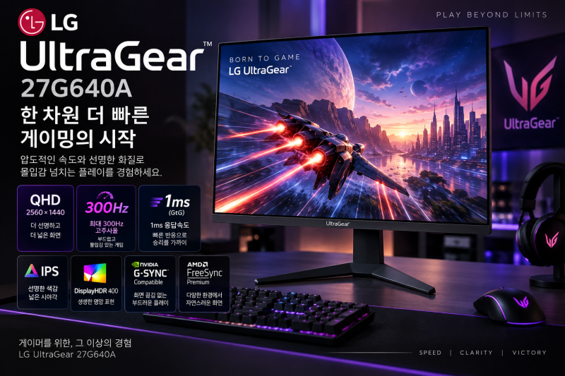LG 울트라기어 27G640A 추천｜QHD 300Hz 1ms 27인치 게이밍 모니터