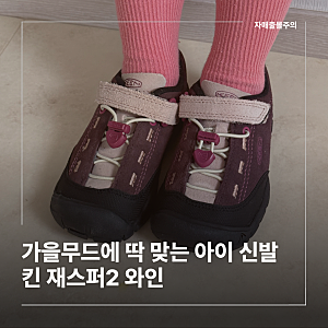 킨 재스퍼2 와인 KNSO6F501D2 170사이즈 후기｜6살 여아 가을 운동화 내돈내산