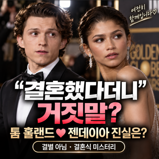 “결혼했다더니 거짓말?” 톰 홀랜드♥젠데이아, 알고 보니 결별 아닌 ‘결혼식 미스터리’