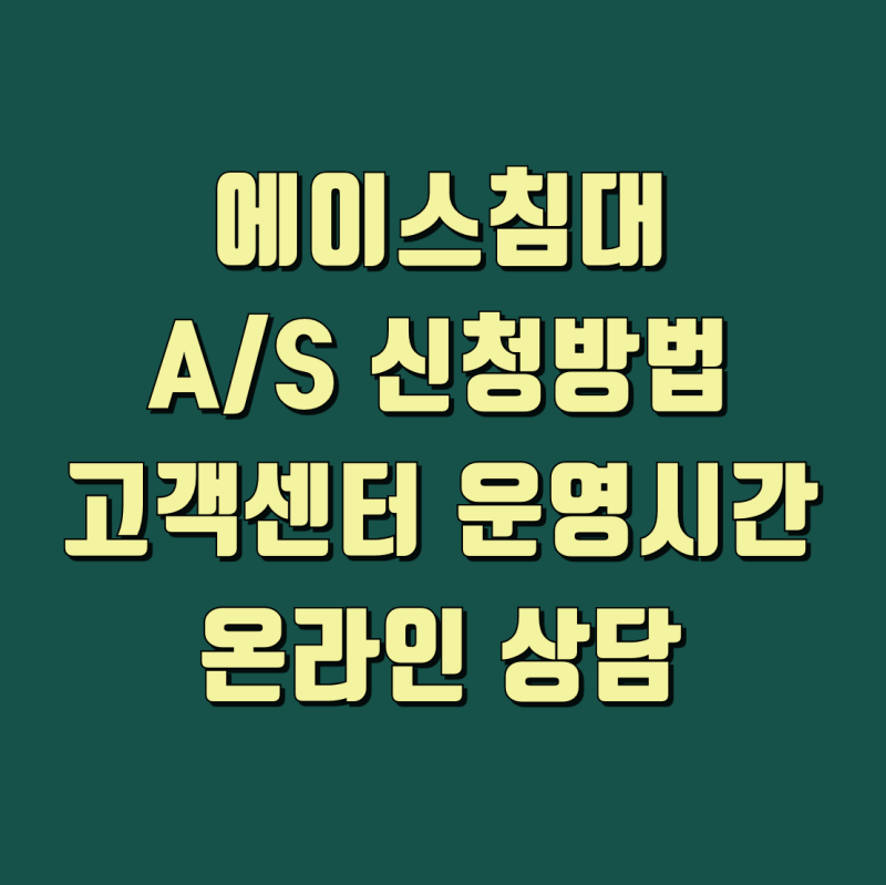 에이스침대 A/S 신청방법 고객센터 운영시간 온라인 상담