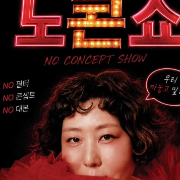 신기루 노콘쇼 예매 어디서? 서울·전주 공연 일정까지