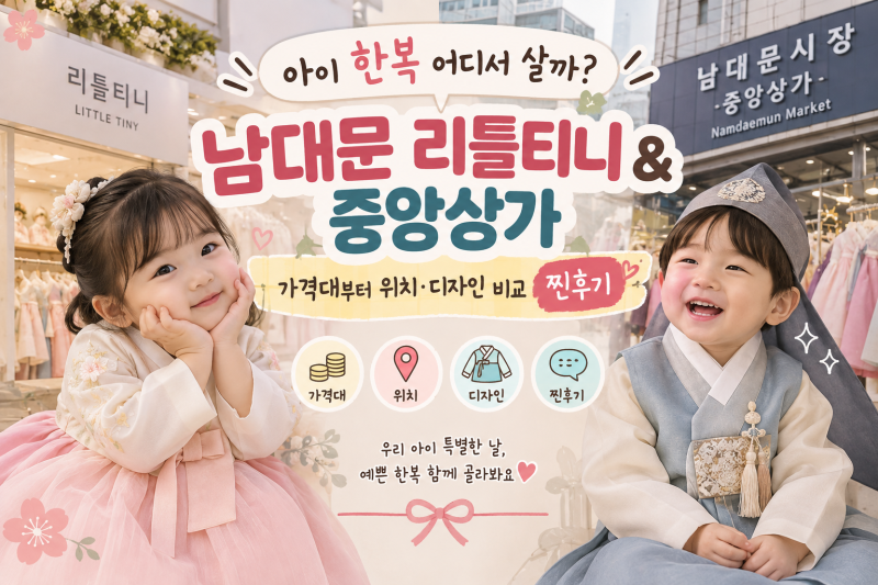 아이 한복 어디서 살까? 남대문 리틀티니 & 중앙상가 가격대부터 위치·디자인 비교 찐후기!