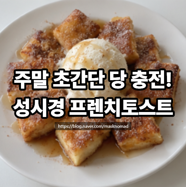 초간단 성시경 프렌치토스트 만들기, 아이스크림 올린 식빵 계란 레시피