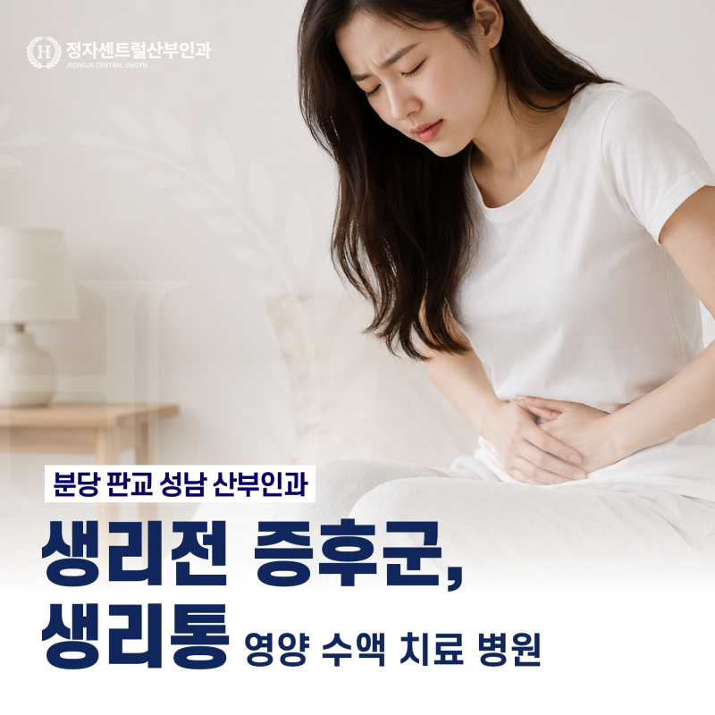분당 판교 성남 산부인과｜생리전 증후군, 생리통 영양 수액 치료 병원