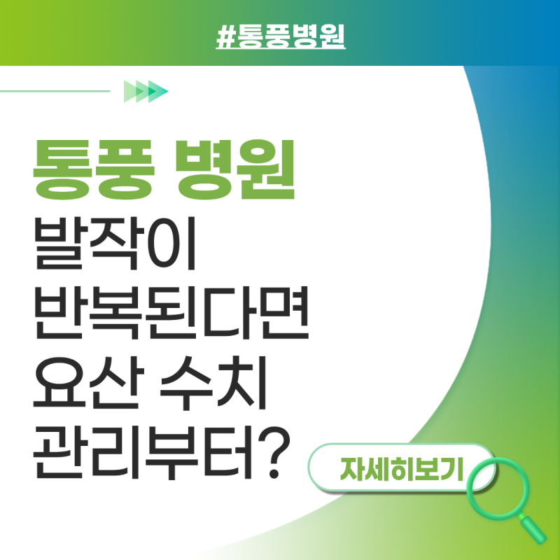 대구통풍병원 발작이 반복된다면 요산 수치 관리부터?