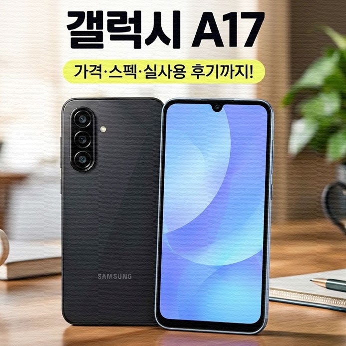 갤럭시 A17 가격·스펙, 31만원대인데 생각보다 괜찮다?