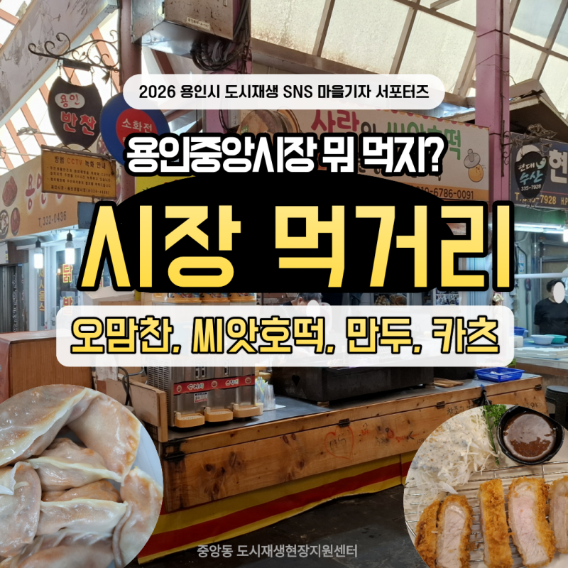 용인중앙시장 뭐 먹지? 시장 먹거리 한 바퀴 사랑의씨앗호떡, 선비만두, 오맘찬, 카츠랩