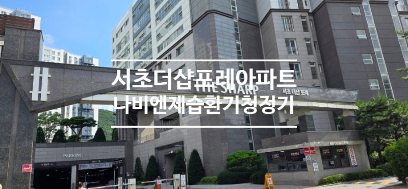 서초구 내곡동 서초더샵포레 경동 나비엔 제습환기청정기 교체 현장