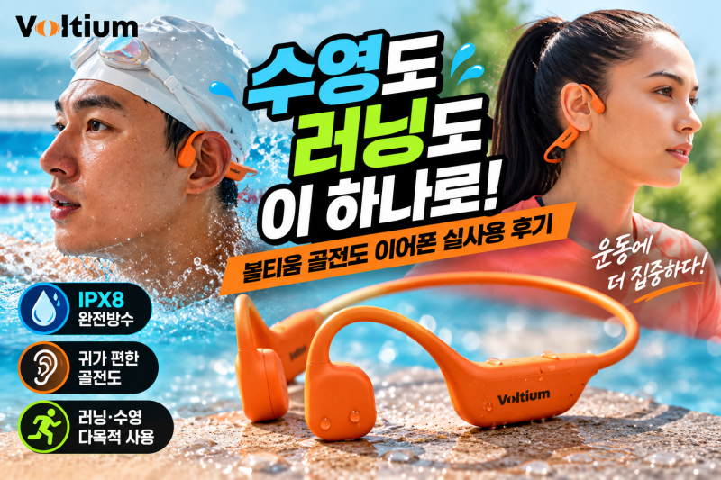 수영장 방수 이어폰 고민, 볼티움 골전도 블루투스 이어폰 선택한 솔직한 이유