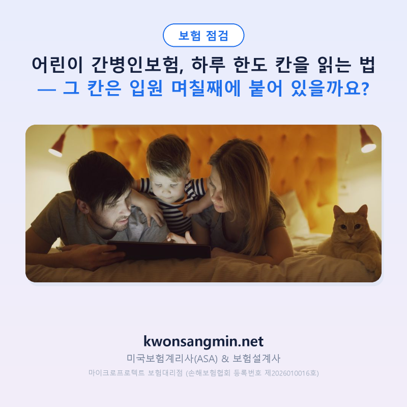 어린이 간병인보험, 하루 한도 칸을 읽는 법 — 그 칸은 입원 며칠째에 붙어 있을까요?