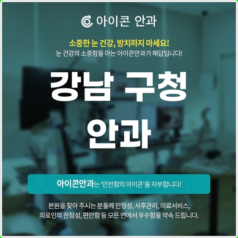 강남구청안과 갑상선안병증 오른쪽 왼쪽 눈통증 원인별 비교