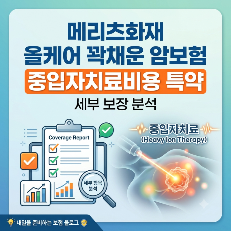 메리츠화재 올케어 꽉채운 암보험 중입자치료비용 특약 보장 알아보기