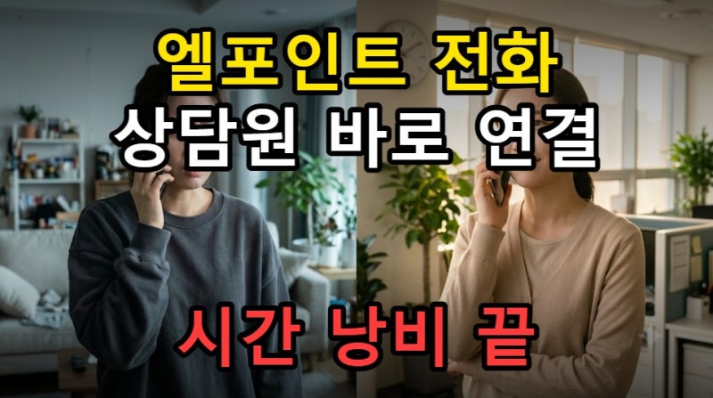 엘포인트 고객센터 전화 상담원 연결, 바로 가능한 시간은 언제일까