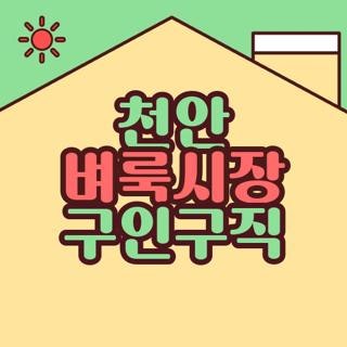 천안 벼룩시장 구인구직 천안 아산벼룩시장 일자리 구하기, 직접 해보며 알아낸 꿀팁