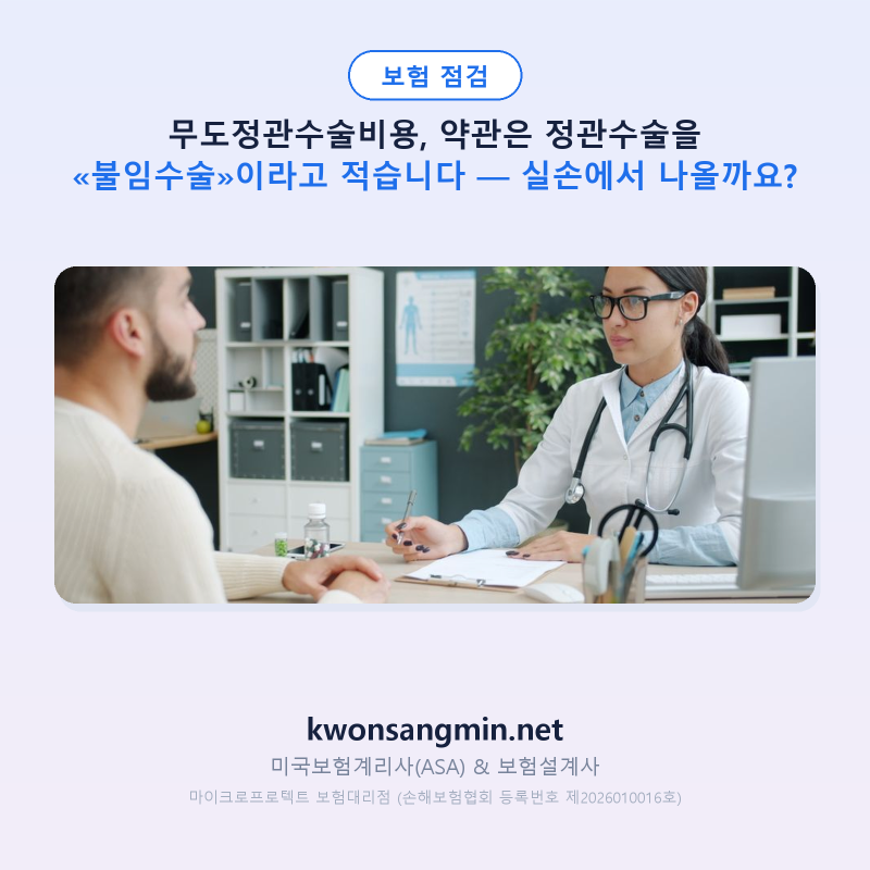 무도정관수술비용, 약관은 정관수술을 «불임수술»이라고 적습니다 — 실손에서 나올까요?