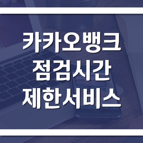 카카오뱅크 점검시간과 제한되는 서비스 그리고 대처법은?
