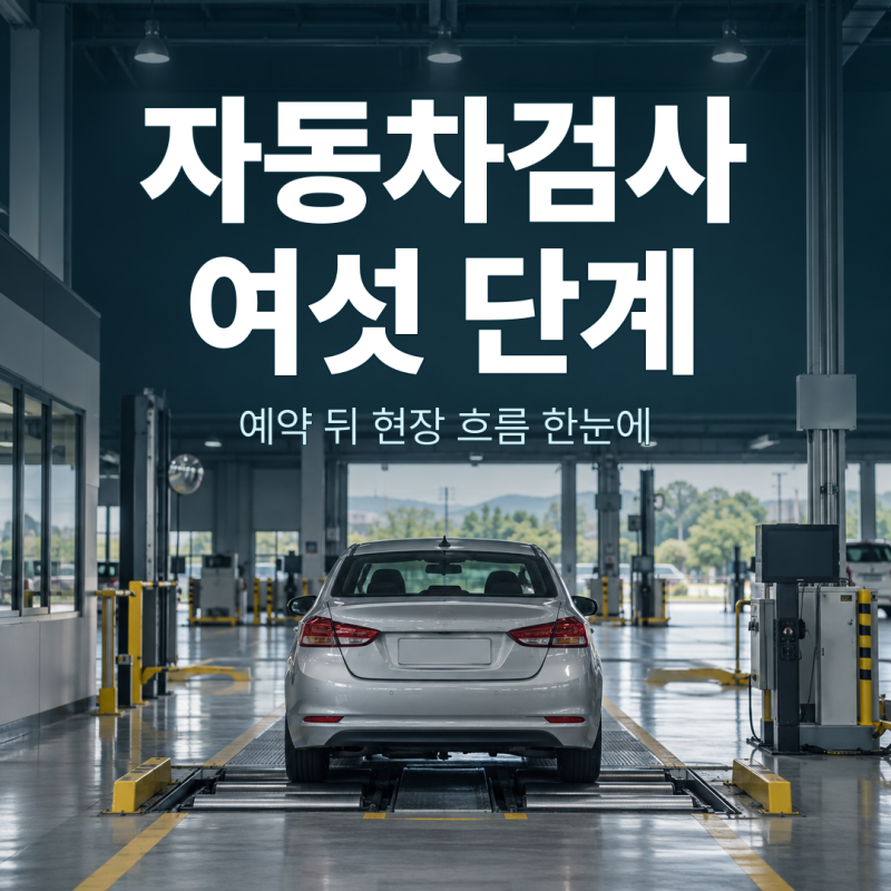 자동차검사 처음이라면? 예약 뒤 현장에서 거치는 여섯 단계