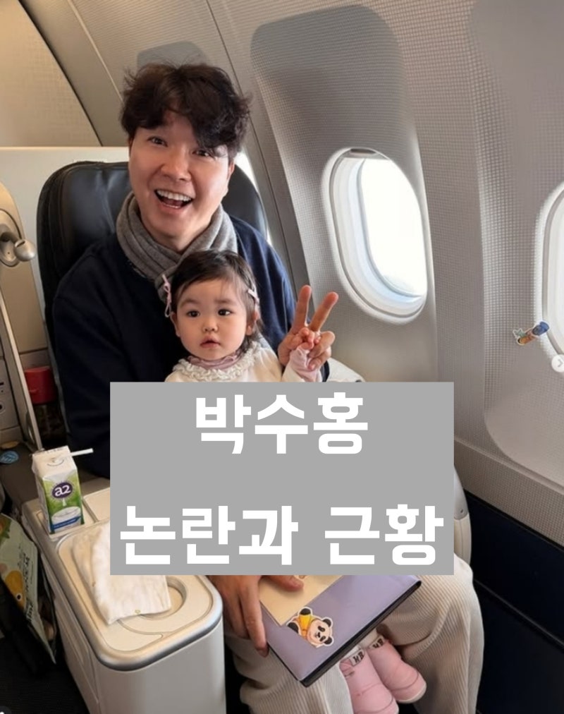 '비행기 지연 민폐' 박수홍 논란 내용과 근황 '홈쇼핑 및 유튜브 활동 재개'
